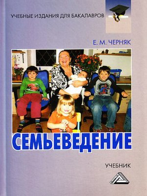cover image of Семьеведение